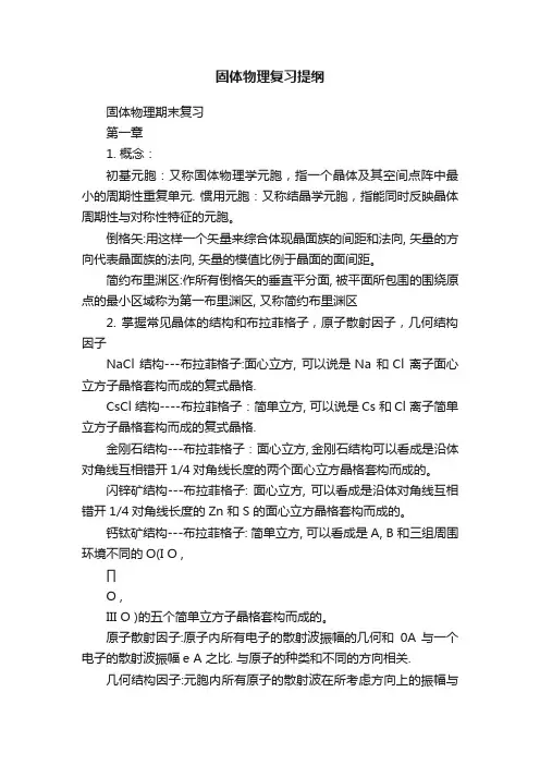 固体物理复习提纲