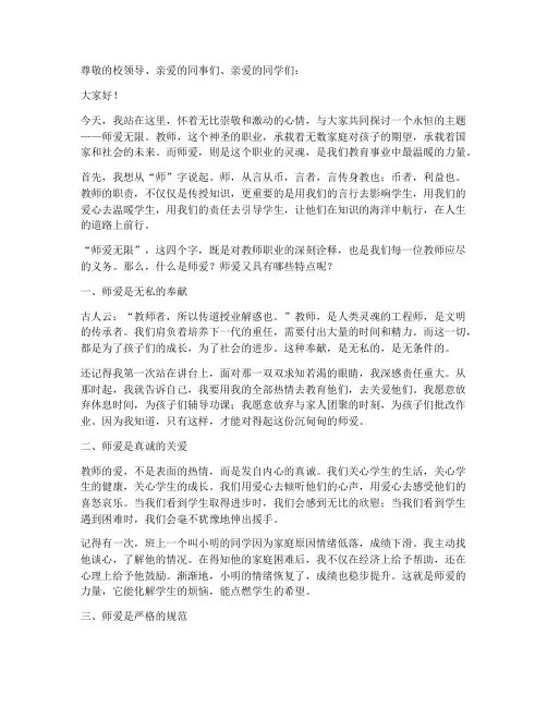 师爱无限教师演讲稿