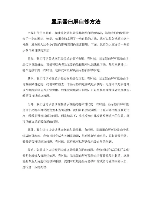 显示器白屏自修方法