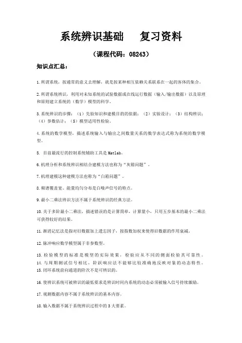 08243   系统辩识基础