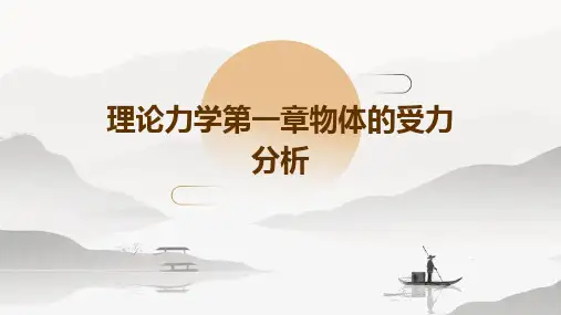 理论力学第一章物体的受力分析