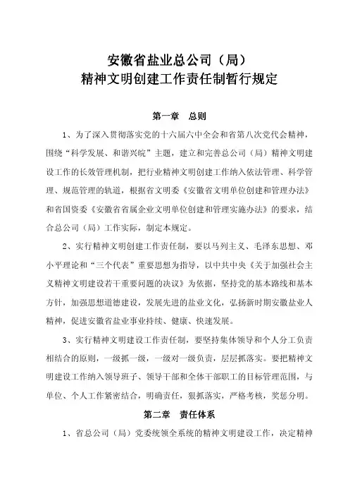 精神文明创建工作责任制暂行规定精神文明创建工作责任安徽省盐业