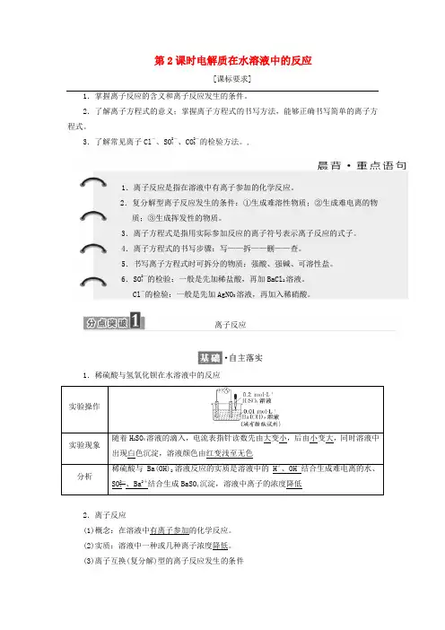 高中化学 第2章 元素与物质世界 第2节 电解质(第2课时)电解质在水溶液中的反应教学案 鲁科版必修1