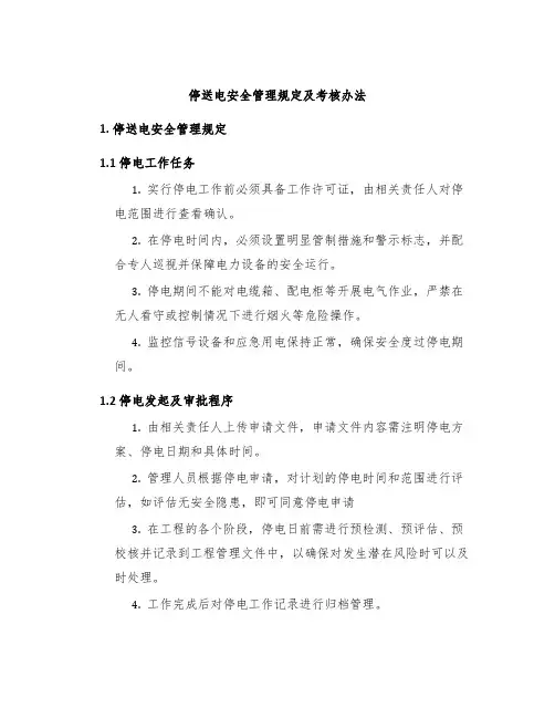 停送电安全管理规定及考核办法