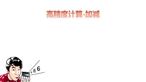高精度算法(加减)