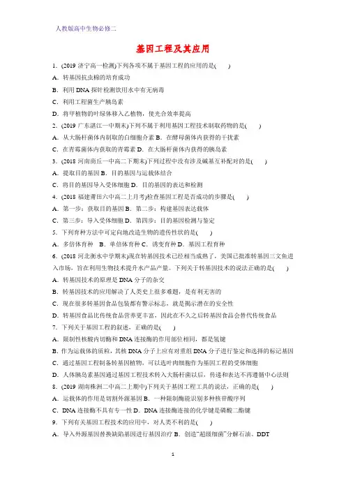 高中生物必修二课时作业30：6.2 基因工程及其应用
