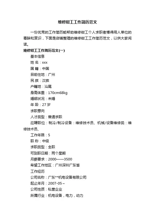 维修钳工工作简历范文