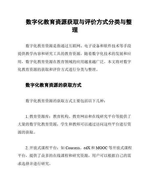 数字化教育资源获取与评价方式分类与整理