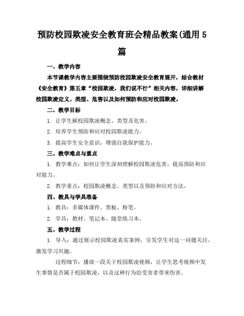 预防校园欺凌安全教育班会精品教案(通用5篇