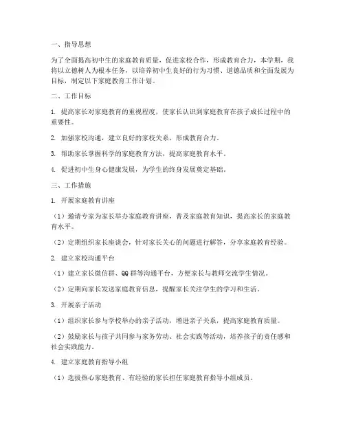 初中教师家庭教育工作计划