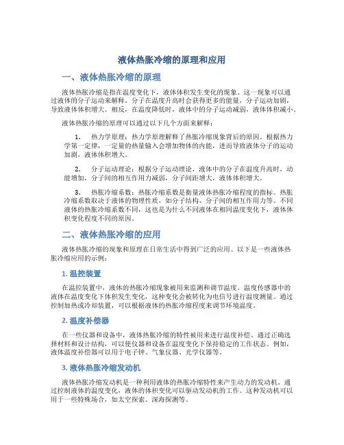 液体热胀冷缩的原理和应用