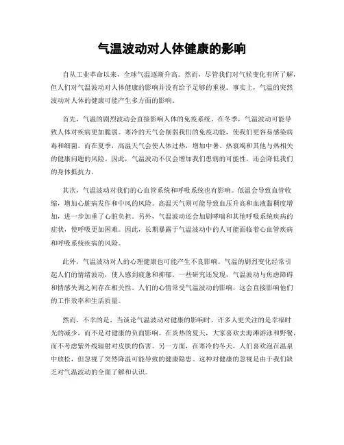 气温波动对人体健康的影响