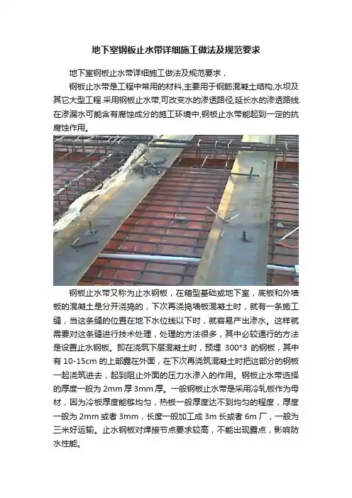 地下室钢板止水带详细施工做法及规范要求