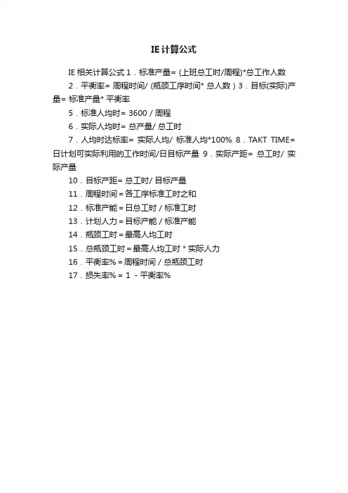 IE计算公式