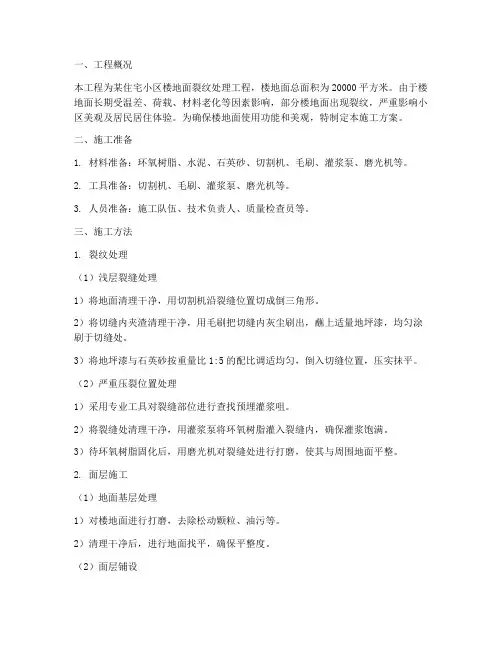 楼地面裂纹工程施工方案