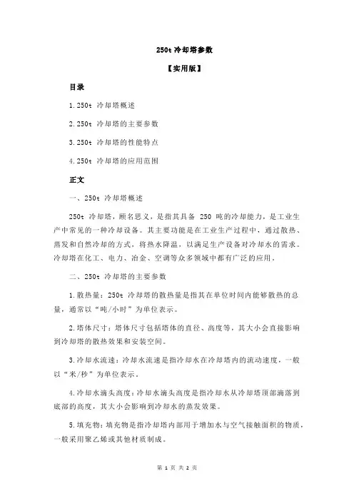 250t冷却塔参数
