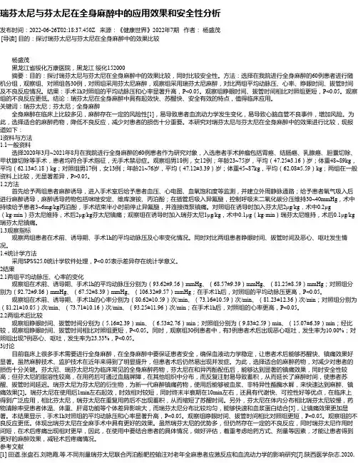 瑞芬太尼与芬太尼在全身麻醉中的应用效果和安全性分析