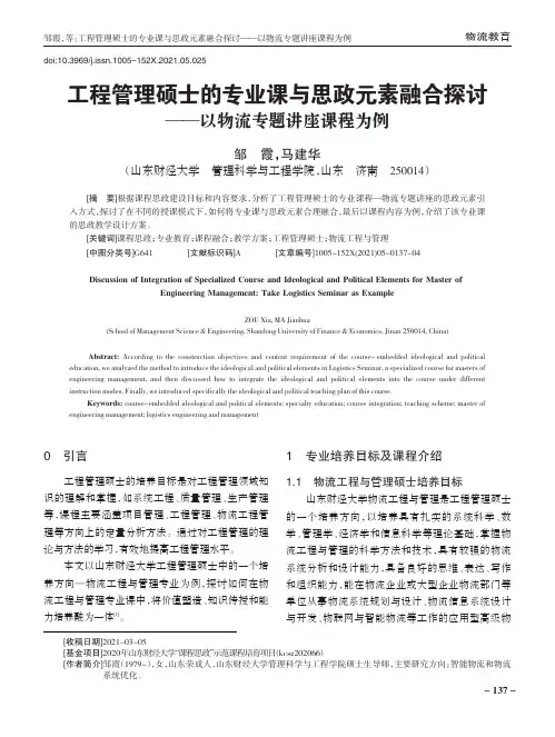 工程管理硕士的专业课与思政元素融合探讨——以物流专题讲座课程为例