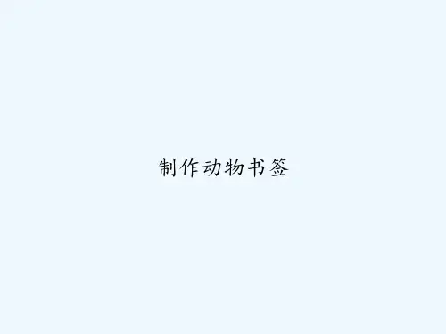 制作动物书签-PPT
