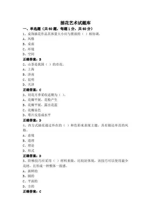 插花艺术试题库