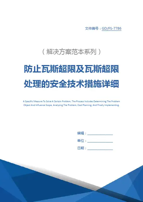 防止瓦斯超限及瓦斯超限处理的安全技术措施详细版