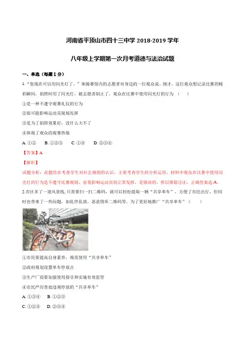 河南省平顶山市四十三中学八年级上学期第一次月考道德与法治试题(解析版)