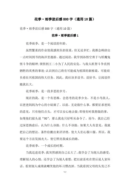 花季·雨季读后感800字(通用10篇)