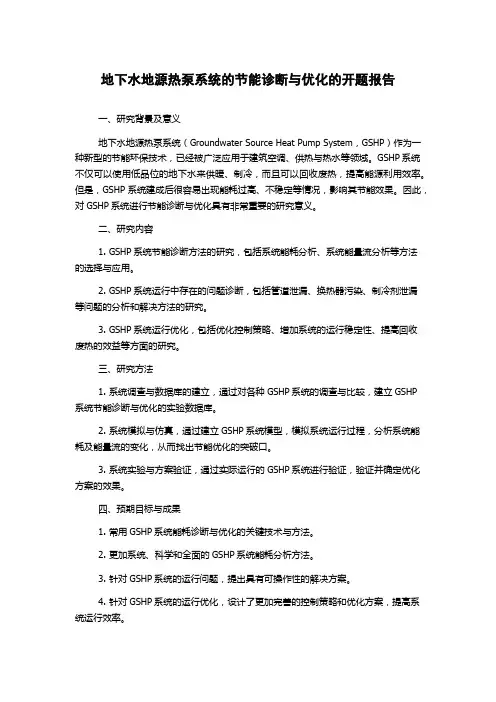 地下水地源热泵系统的节能诊断与优化的开题报告
