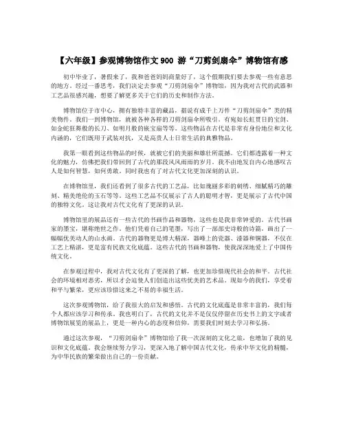 【六年级】参观博物馆作文900 游“刀剪剑扇伞”博物馆有感