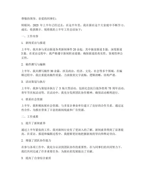 报社个人上半年工作总结