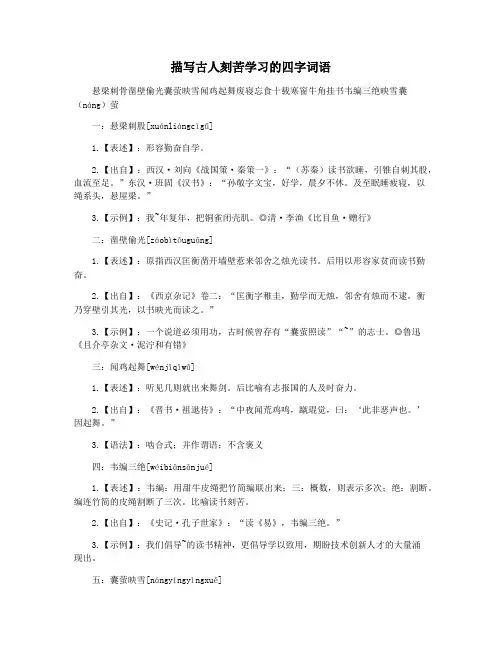 描写古人刻苦学习的四字词语