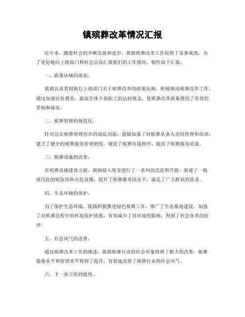 镇殡葬改革情况汇报