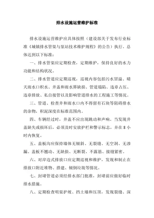 排水设施运营维护标准