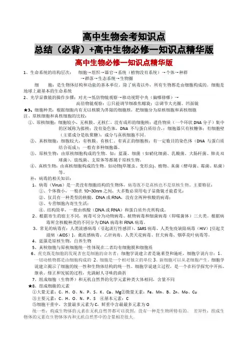 高中生物会考知识点总结(必背)+高中生物必修一知识点精华版