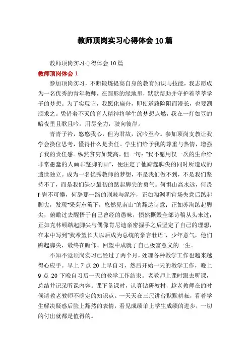 教师顶岗实习心得体会10篇