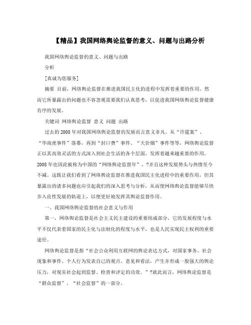 【精品】我国网络舆论监督的意义、问题与出路分析