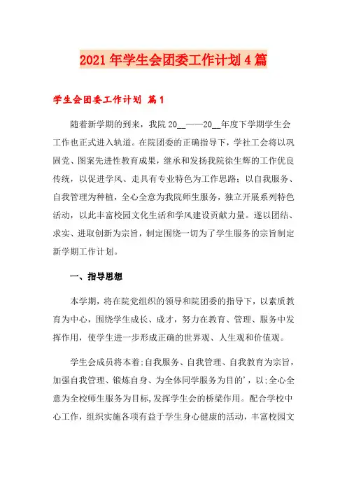 2021年学生会团委工作计划4篇