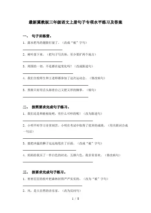 最新冀教版三年级语文上册句子专项水平练习及答案
