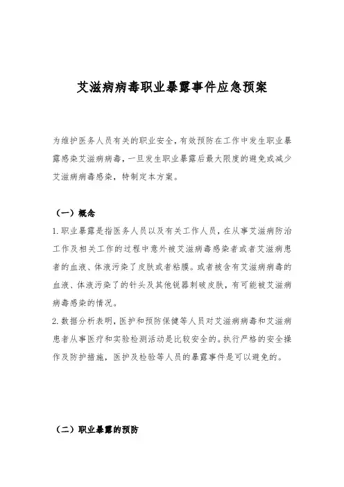 艾滋病病毒职业暴露事件应急预案