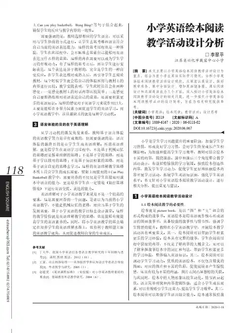 小学英语绘本阅读教学活动设计分析