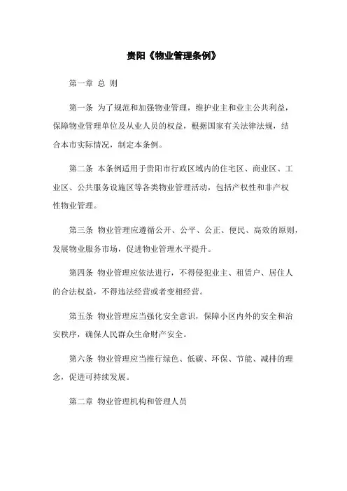 贵阳《物业管理条例》