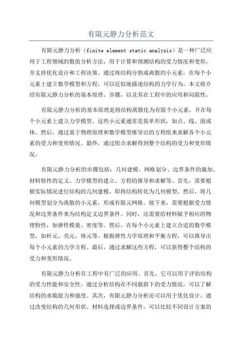 有限元静力分析范文