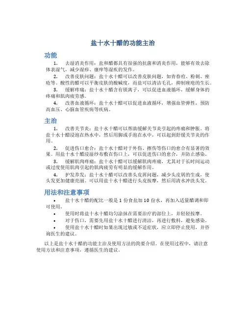 盐十水十醋的功能主治是什么
