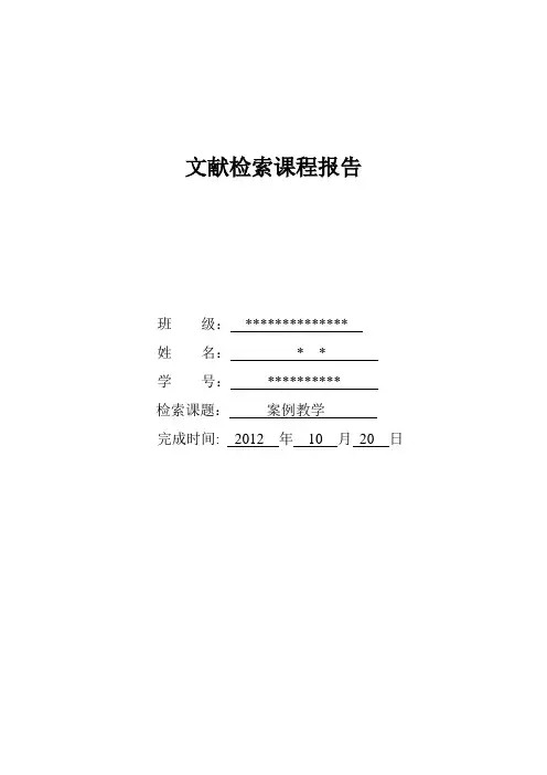 文献检索课程报告