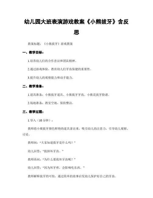 幼儿园大班表演游戏教案《小熊拔牙》含反思