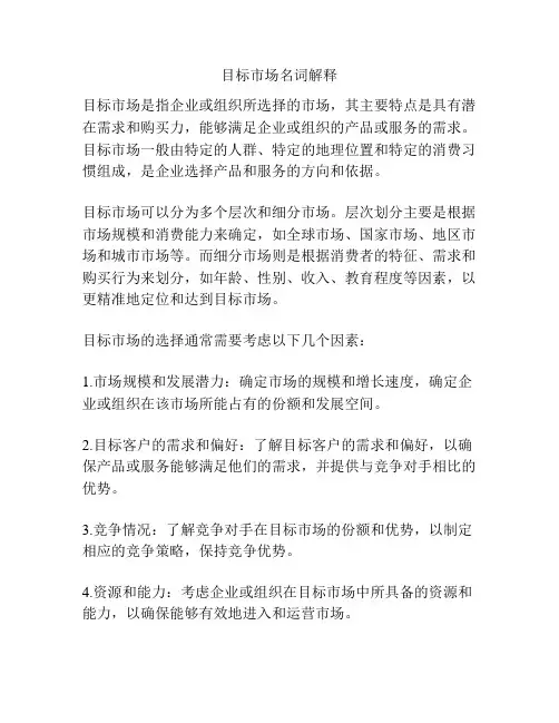 目标市场名词解释