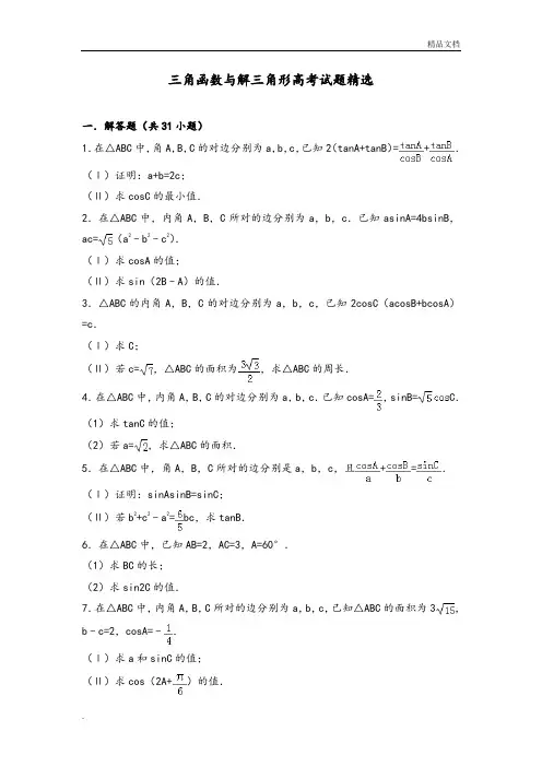 三角函数及解三角形高考模拟考试题精选(含详细答案)