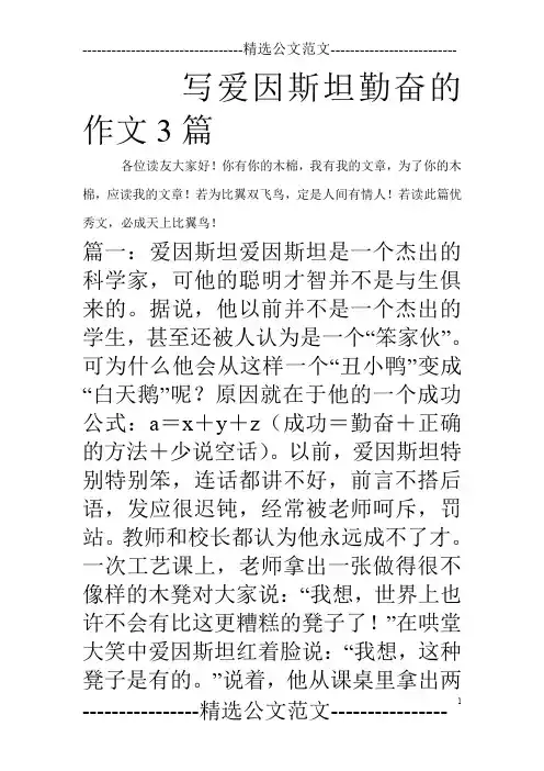 写爱因斯坦勤奋的作文3篇_0