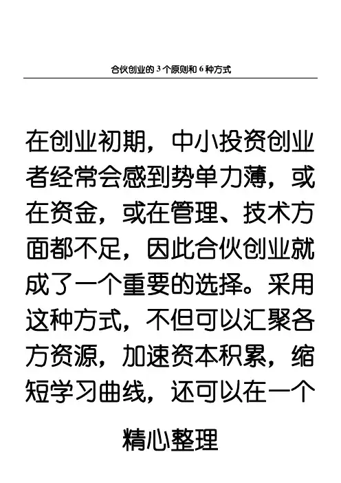 合伙3个原则和6种出资方式