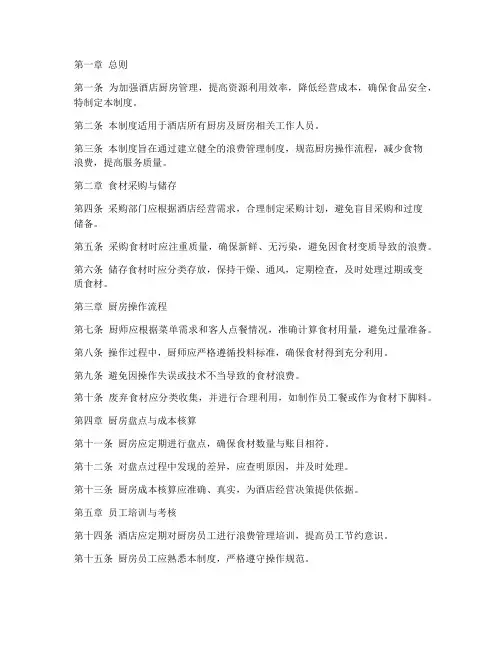 酒店厨房浪费管理制度